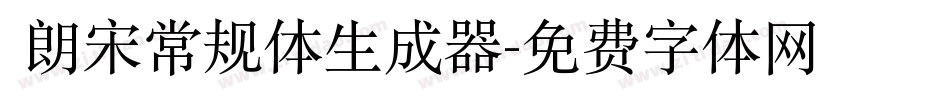  朗宋常规体生成器字体转换